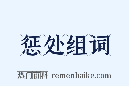 惩处组词是什么意思的图片